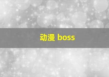 动漫 boss